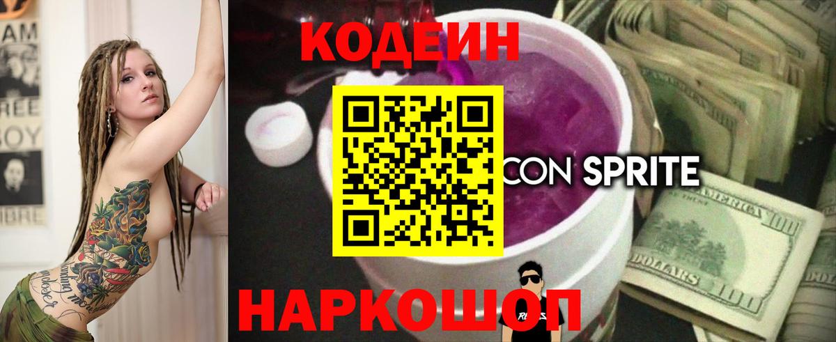 Codein напиток Lean (лин) Старая Купавна