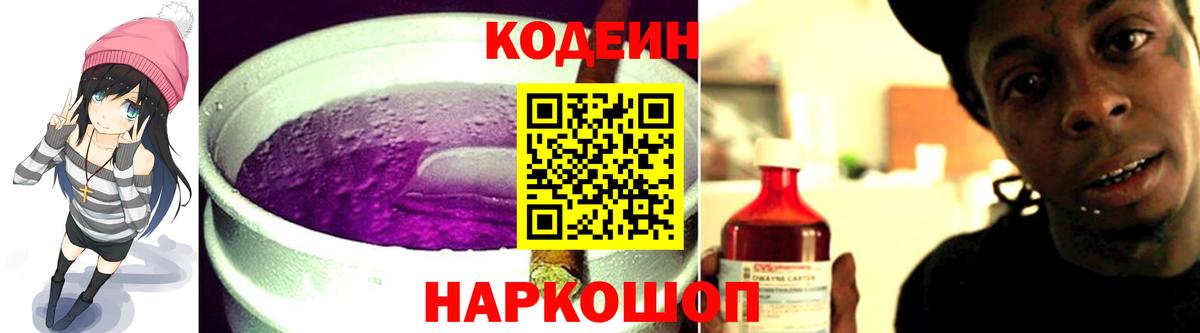 Старая Купавна  Кодеиновый сироп Lean Purple Drank  Вход с VPN  Кодеиновый сироп Lean напиток Lean (лин) 